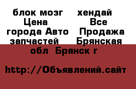 блок мозг hd хендай › Цена ­ 42 000 - Все города Авто » Продажа запчастей   . Брянская обл.,Брянск г.